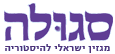 סגולה